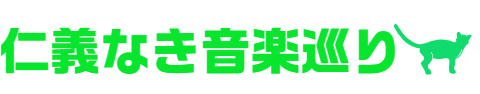 仁義なき音楽巡り