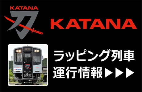 KATANA ラッピング列車 運行情報