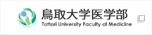 鳥取大学医学部