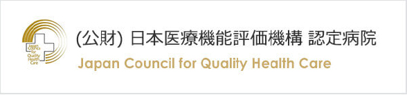 日本医療機能評価機構 認定病院