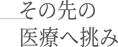 その先の医療へ挑み