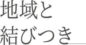 地域と結びつき