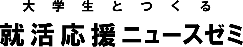 大学生とつくる就活応援ニュースゼミ