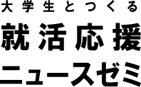 大学生とつくる就活応援ニュースゼミ