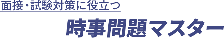 時事問題がわかる！