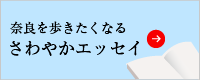 万葉が薫る、山の辺の道のハイライト