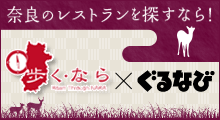 奈良のレストランを探すなら　歩く・なら×ぐるなび