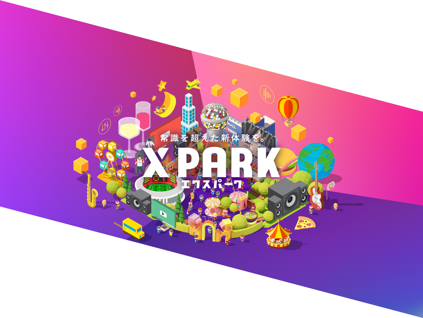 常識を超えた新体験を。X PARK エクスパーク