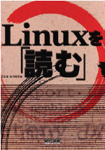 写真1●Linuxを「読む」（毎日コミュニケーションズ）