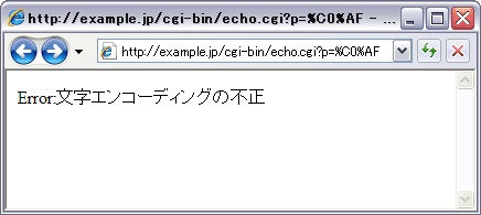 図1●冗長なUTF-8を指定した場合の画面例