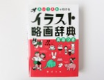 野ばら社　あいうえおで引けるイラスト略画辞典