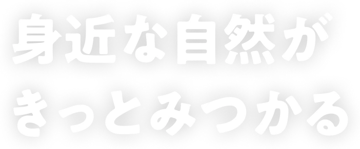 身近な自然がきっとみつかる