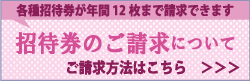 招待券のご請求について