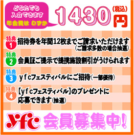 お得な会員特典！年会費1,430円（税込み）