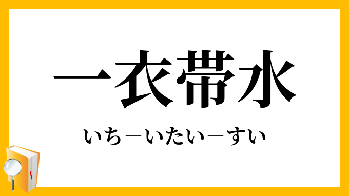 一衣帯水