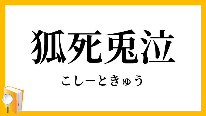 狐死兎泣