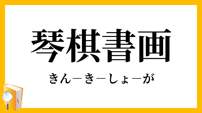 琴棋書画