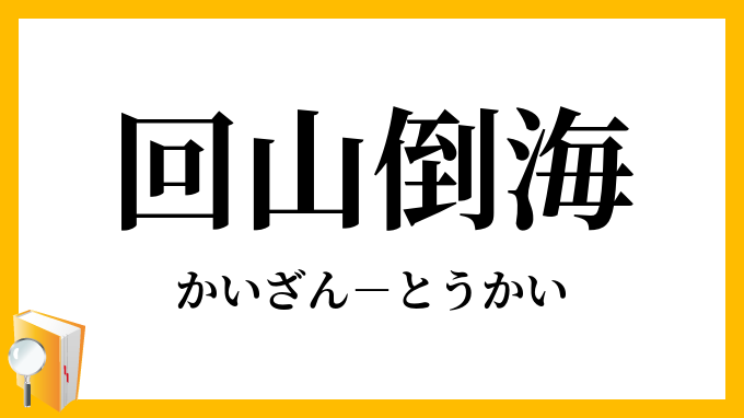 回山倒海