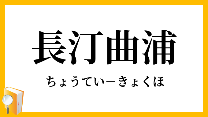 長汀曲浦