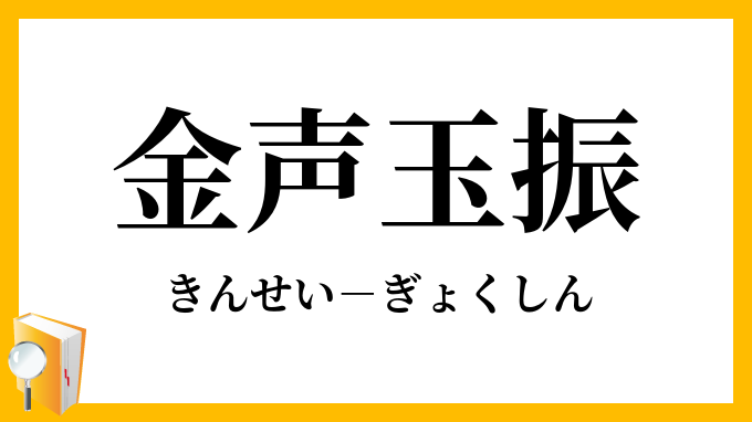 金声玉振