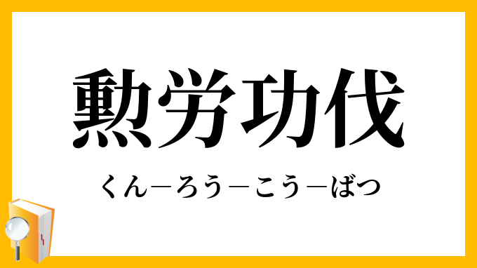 勲労功伐