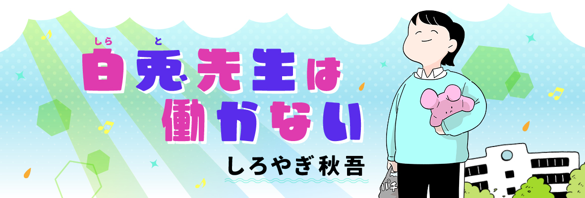 しろやぎ秋吾「白兎先生は働かない」