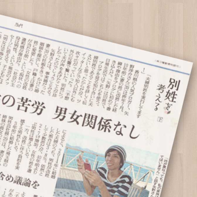 「読売新聞」に夫婦別姓について写真付きで掲載されました!