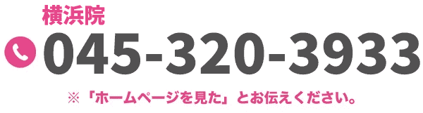 ゆうスキンクリニック横浜院｜03-6663-8862