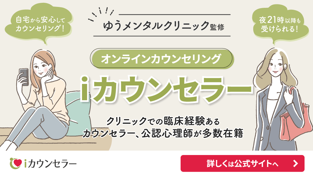 オンラインカウンセリング【iカウンセラー】お近くにメンタルクリニックがなくても、自宅から安心してカウンセリング！深夜2時まで受けられる！あなたの「つらい」を経験豊富なカウンセラーがしっかりケア