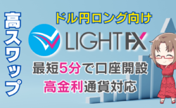 PR/【2025年最新】ドル円ロングに強いLIGHT FX！高スワップ＆充実キャンペーンでお得に口座開設