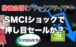 待望の買い場？半導体銘柄が急落、ブラックフライデー！背景、今後の展望解説→11月1日