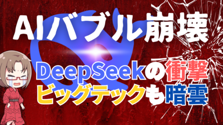 AIバブル崩壊！DeepSeekの超低コストAIがエヌビディア急落を引き起こす理由と今後の投資戦略