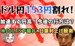 ドル円153円割れ！米JOLTS下振れ＆日銀利上げ観測で急進する円高の行方とは？→2月5日