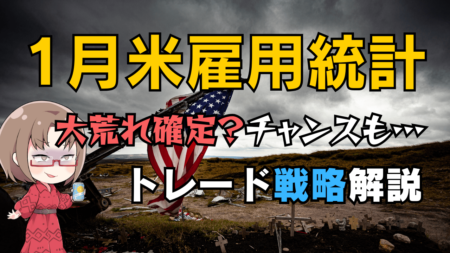 【解説】1月の米雇用統計はなぜ荒れやすい？年次改定で予想とギャップ！ドル円展望とトレード戦略→2月7日