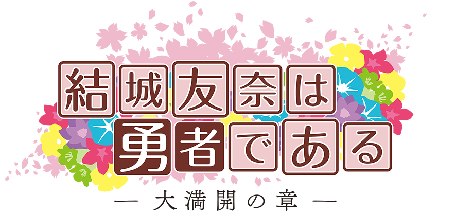 結城友奈は勇者である　大満開の章