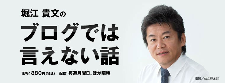 堀江貴文のブログでは言えない話 | 橘　玲