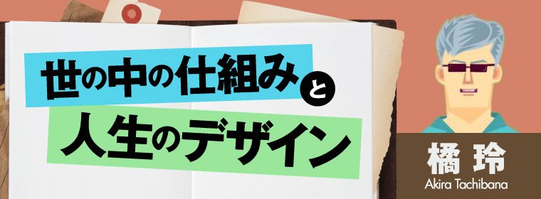 世の中の仕組みと人生のデザイン | 橘　玲