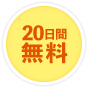 20日間無料