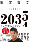 ２０３５　１０年後のニッポン　ホリエモンの未来予測大全©堀江貴文