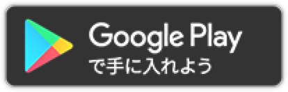 Google Play で手に入れよう