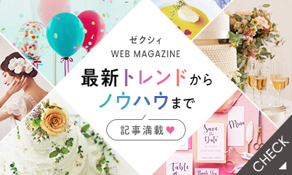 ゼクシィ WEB MAGAZINE