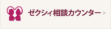 ゼクシィ相談カウンター