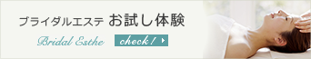 ブライダルエステ お試し体験